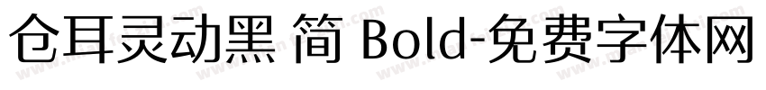 仓耳灵动黑 简 Bold字体转换